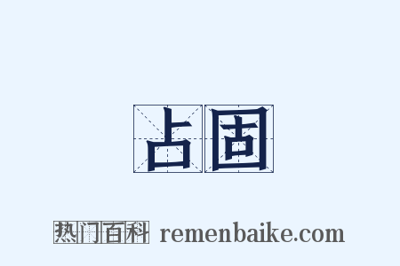 占固是什么意思的图片